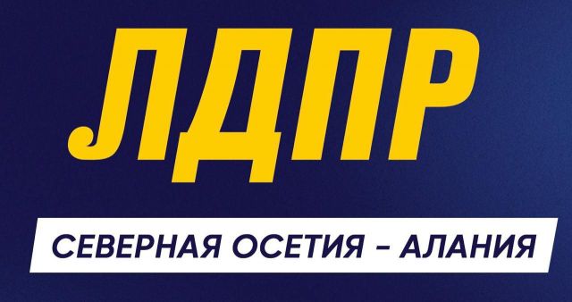 ЛДПР (Северная Осетия-Алания)