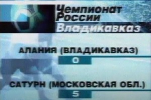 Алания - Сатурн. Чемпионат России 2001