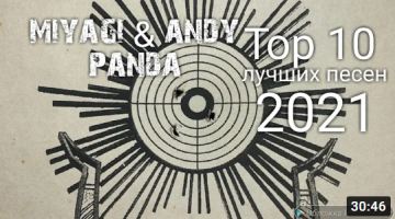 MiyaGi & Andy Panda - TOП 10 ЛУЧШИХ ПЕСЕН 2021