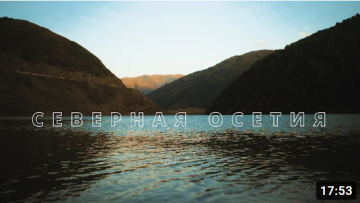 Северная Осетия. Край высоких гор, бурных рек и чистого воздуха