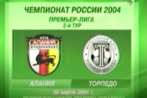 Алания - Торпедо Чемпионат России 2004