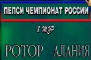 Ротор 1-1 Алания. Чемпионат России 1998