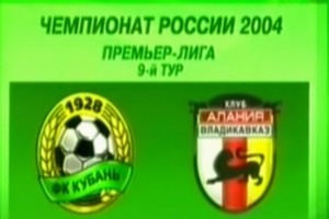Кубань - Алания. Чемпионат России 2004
