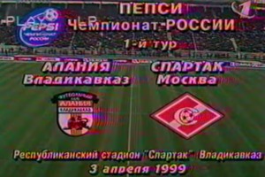 Алания (Владикавказ) - Спартак (Москва). Чемпионат России 1999. 1 тур 