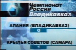 Алания - Крылья Советов. Чемпионат России 2001