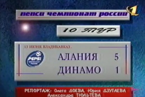 Алания 5-1 Динамо. Чемпионат России 1999