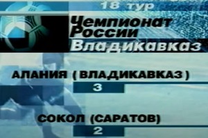 Алания - Сокол ЧР 2002. 18 тур