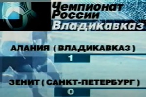 Алания - Зенит ЧР 2002. 16 тур 