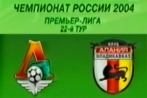 Локомотив - Алания. Чемпионат России 2004