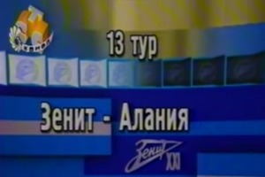Зенит - Алания Чемпионат России 2002
