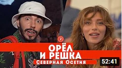 Тодоренко и Родригез в Северной Осетии // Орел и решка